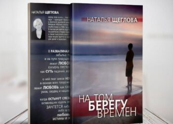 “На том берегу времен” – поетична збірка християнсько письменниці Наталії Щеглової, викладачки Заокської духовної академії