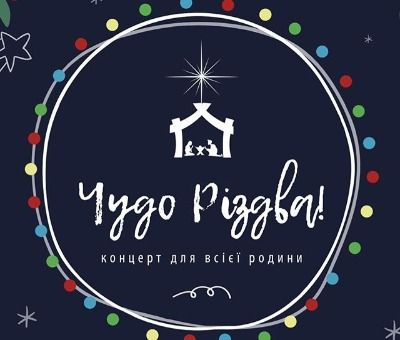 Благодійники Білої Церкви створили дітям “Чудо Різдва!”