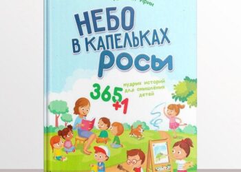 Увага: новинка! “Небо в крапельках роси”