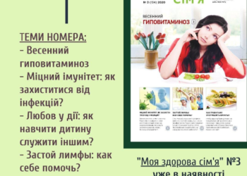 “Моя здорова сім’я” № 3 уже в наявності!