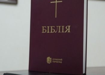 Біблія сучасною українською мовою — це “епохальна подія”