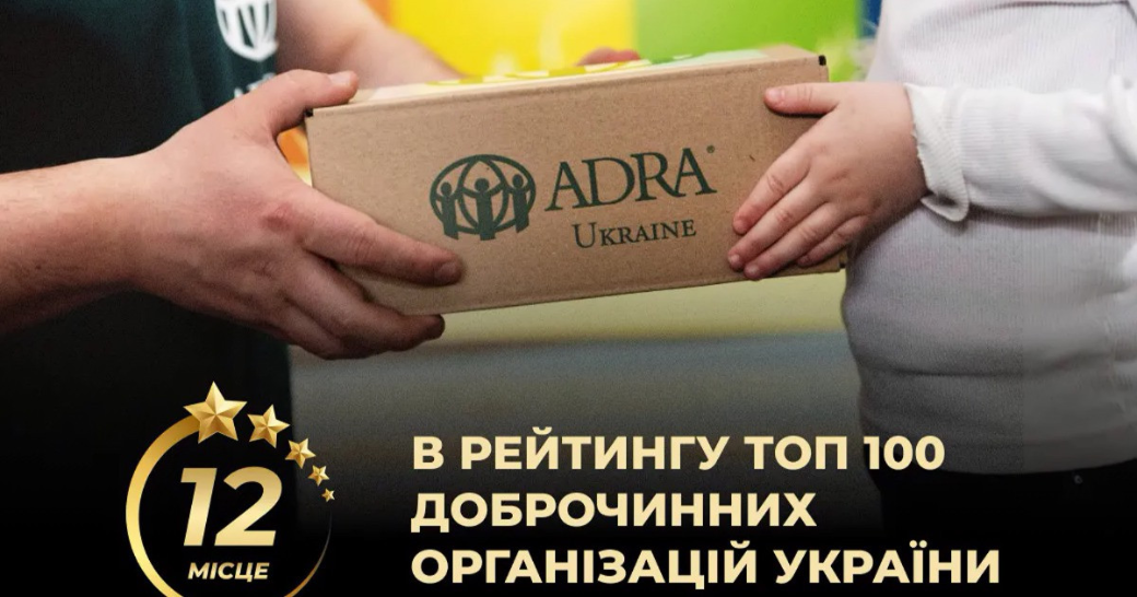 Благодійна організація ADRA Україна посіла 12-те місце у рейтингу «Топ 100 доброчинних організацій України за підсумками 2023 року»