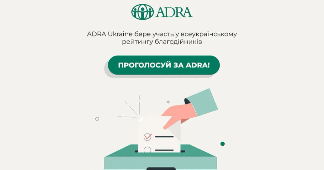 ADRA Україна — один з номінантів у Національному конкурсі благодійників: триває онлайн-голосування