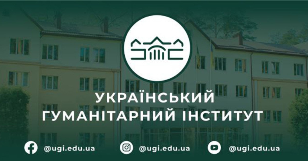 Український гуманітарний інститут запрошує на навчання