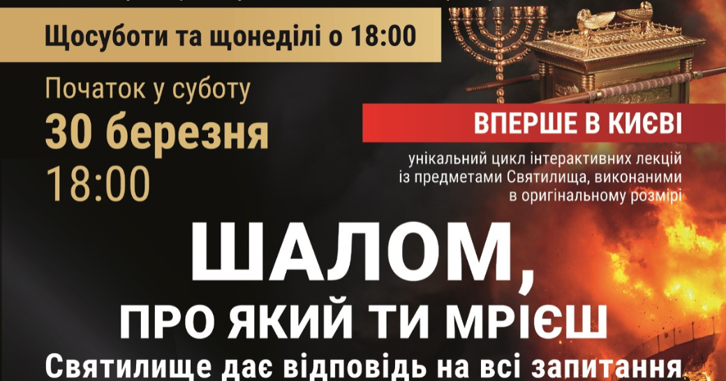 У Києві почався інтерактивний курс лекцій про єврейське Святилище