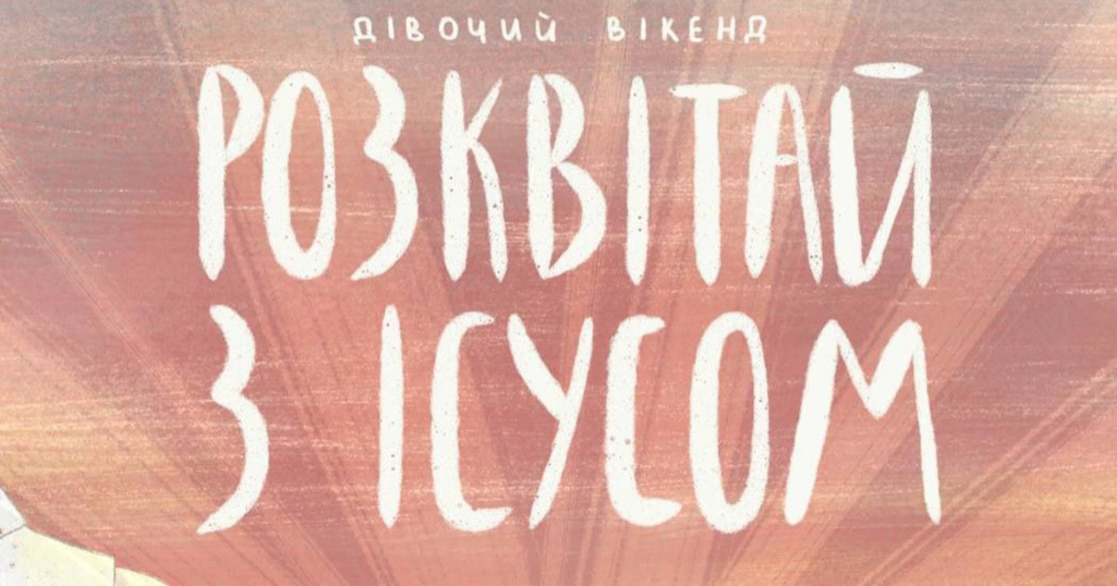 Дівочий вікенд “Розквітай з Ісусом” відбудеться у Чорноморську
