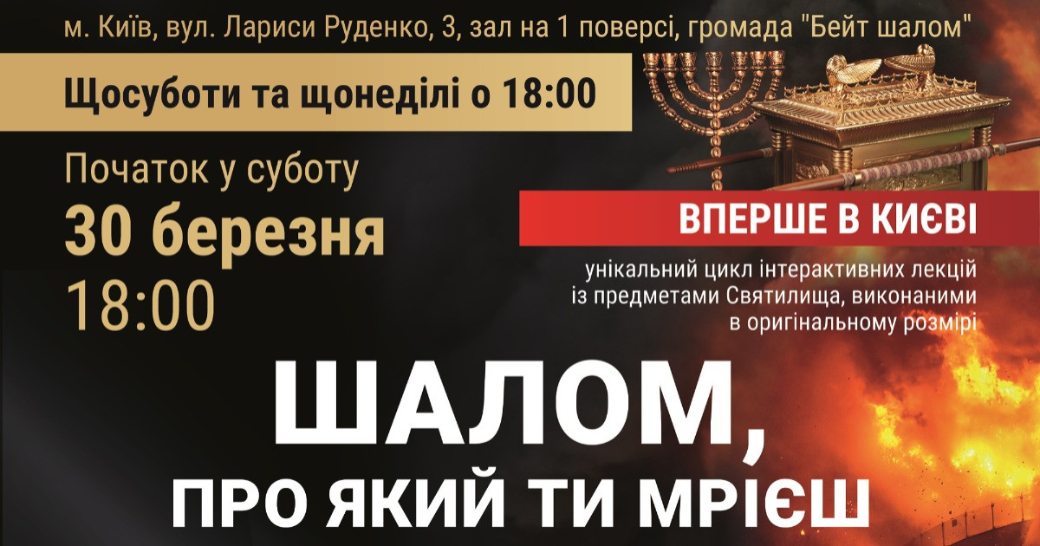 У столиці пройде інтерактивний курс лекцій “Шалом, про який ти мрієш. Святилище дає відповідь на всі запитання”