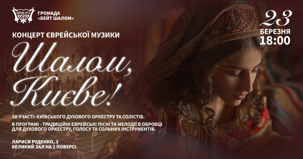 У столиці відбудеться концерт єврейської музики “Шалом, Києве!”