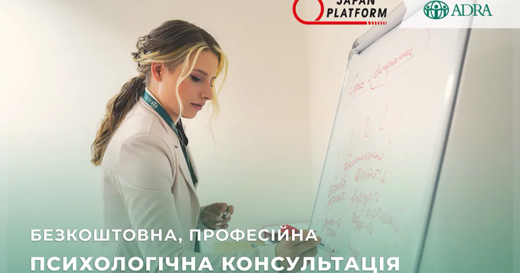 Починає роботу онлайн-лінія психологічних консультацій від благодійної організації ADRA Україна за підтримки японських партнерів