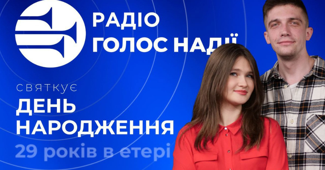 Радіо “Голос надії” святкує 29 років мовлення в Україні