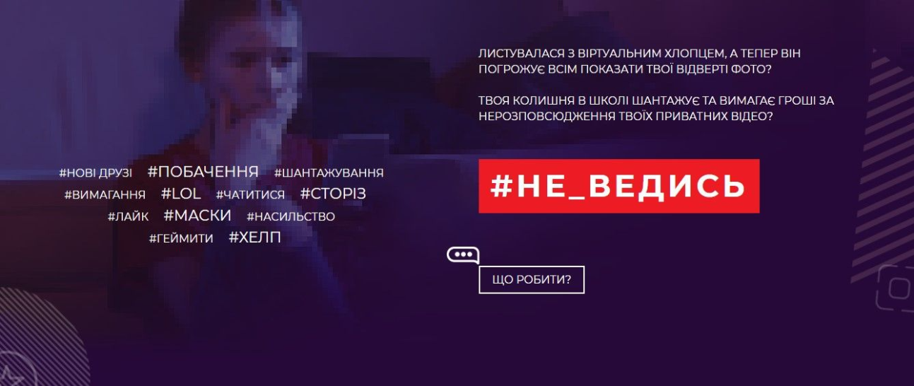 В Україні з’явився портал для боротьби з секстингом