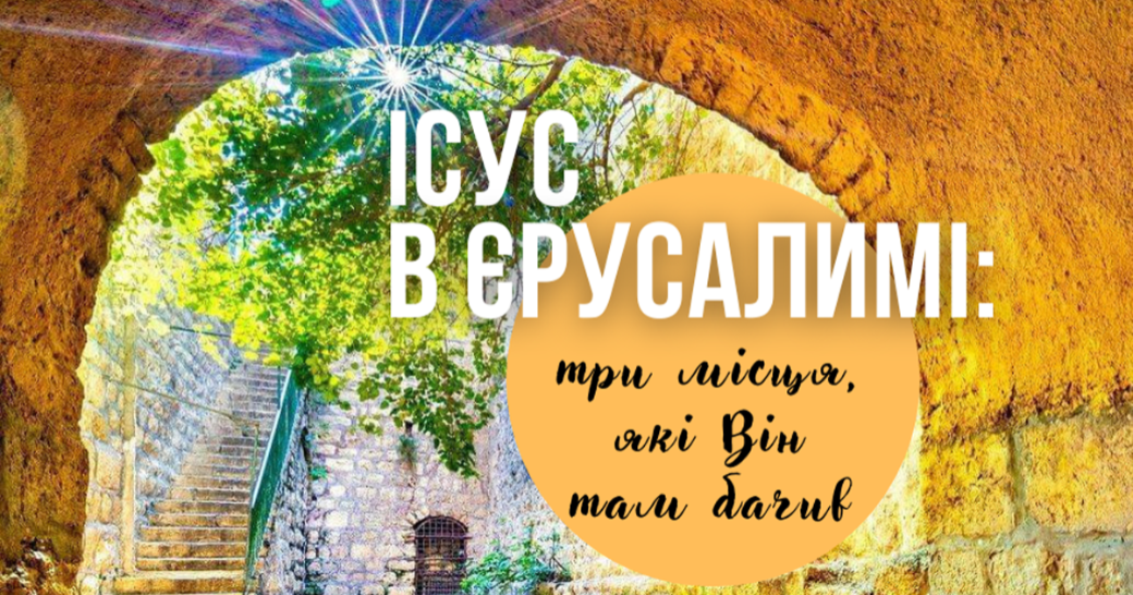 Ісус в Єрусалимі: три місця, які Він там бачив