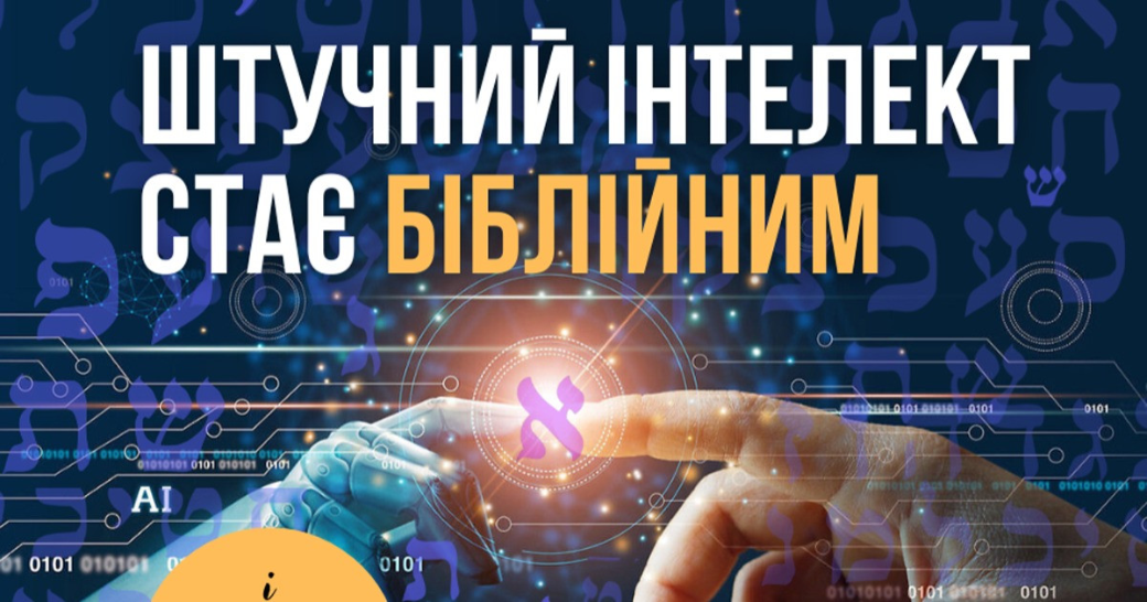 Штучний інтелект стає біблійним і розшифровує давньоєврейські та арамейські тексти
