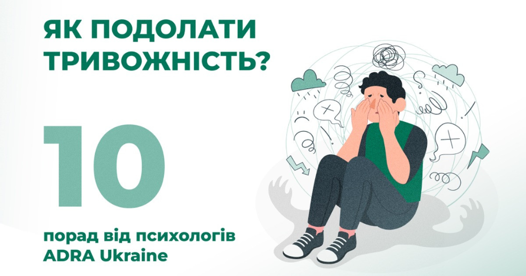 Як подолати тривожність — десять порад від психологів ADRA Україна