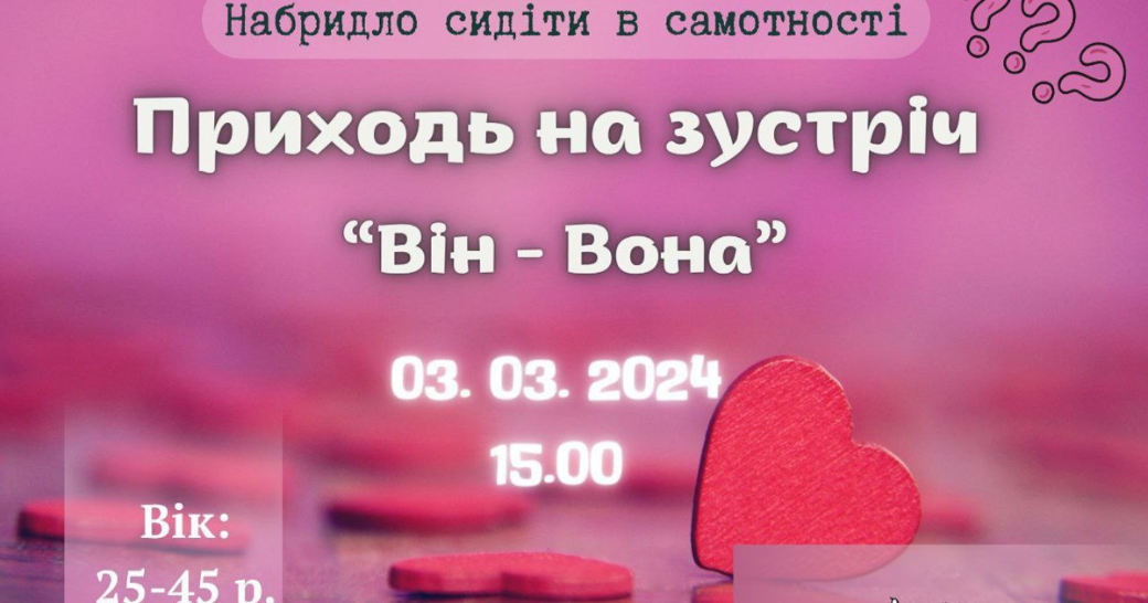 В Одесі відбудеться молодіжна зустріч “Він – Вона”