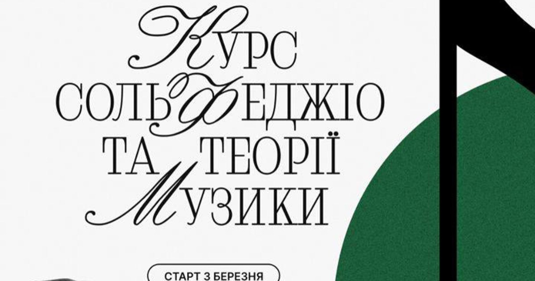 У Києві починається навчальний курс сольфеджіо й теорії музики