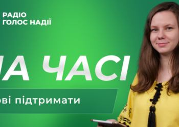 Подкаст «На часі» виходить на Радіо «Голос надії»