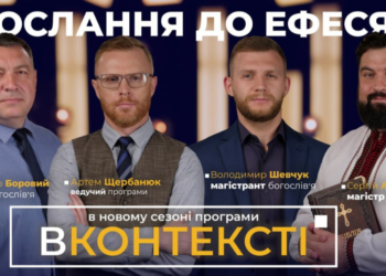 Вийшов новий сезон проєкту “В контексті” на телеканалі “Надія”