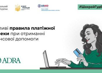 ADRA Ukraine — партнер кампанії з платіжної безпеки #ШахрайГудбай, яку проводять Нацбанк та Кіберполіція