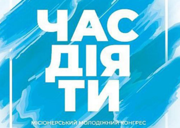 У Дніпрі відбудеться місійний молодіжний конгрес