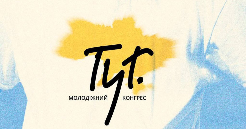 Команда Purim запрошує молодь зі всієї України на конгрес ТУТ