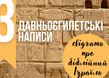Три давньоєгипетські написи свідчать про біблійний Ізраїль