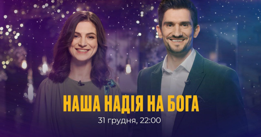 «Наша надія на Бога» Підсумковий новорічний вечір з телеканалом «Надія»