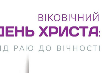 Ігор Корещук випустив книгу «Віковічний день Христа: від Раю до Вічності»