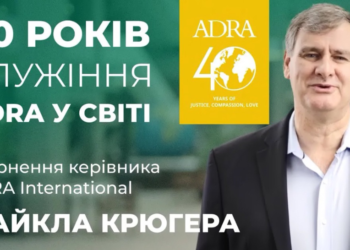 40 років служіння ADRA у світі. Звернення керівника ADRA International Майкла Крюгера