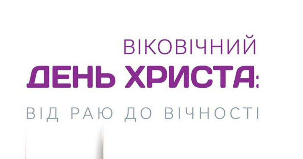 Відгук на книгу Ігоря Корещука «Віковічний день Христа: від Раю до Вічності»