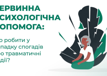 Первинна психологічна допомога: що робити у випадку спогадів про травматичні події