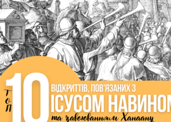 Топ-10 відкриттів, пов’язаних з Ісусом Навином та завоюванням Ханаану