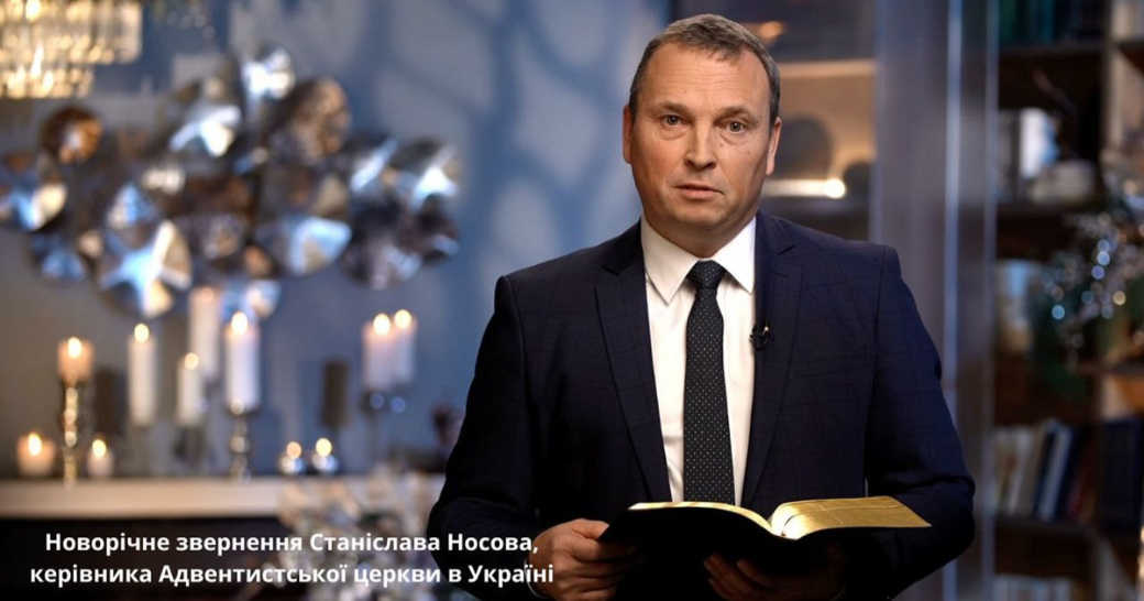Новорічне звернення Станіслава Носова, керівника Адвентистської церкви в Україні
