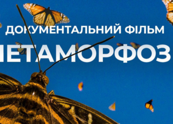 Телеканал “Надія” презентує документальний фільм “Метаморфози”