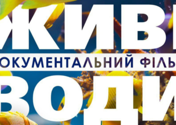 Вийшов новий документальний фільм “Живі води”