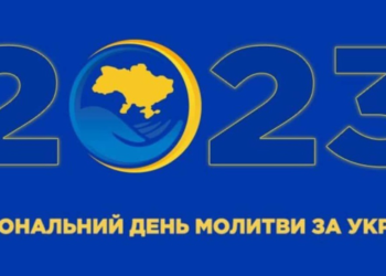 Національний День молитви за Україну відбудеться 10 червня