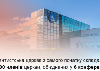 Всесвітня Адвентистська церква відзначає 160-річний ювілей