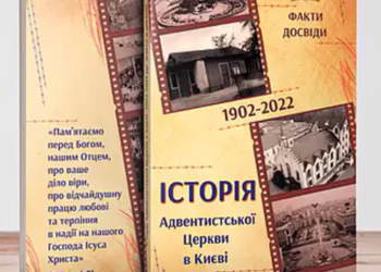 Рецензія на книгу «Історія Адвентистської церкви в Києві 1902-2022 р.р.» (Київ: Джерело життя, 2022)