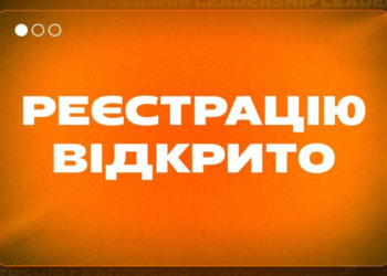 Молодіжний форум «Лідерship 2023» стартує