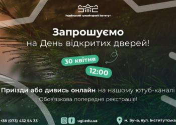 Український гуманітарний інститут відкриває двері