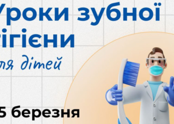 Запрошуємо діток на уроки зубної гігієни