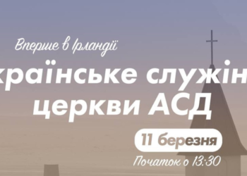 В Ірландії адвентисти проводять перше українське служіння