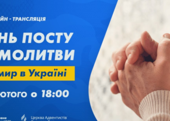 День посту і молитви за мир в Україні