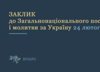 Заклик Ради церков до загальнонаціонального посту і молитви 24 лютого