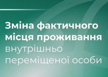 Зміна фактичного місця проживання внутрішньо переміщеної особи, – коментар юриста ADRA Украина