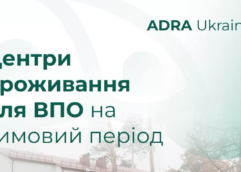 Центри проживання для внутрішньо переміщених осіб на зимовий період