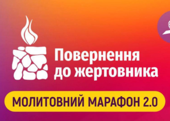 Запрошуємо на молитовний марафон «Повернення до жертовника»