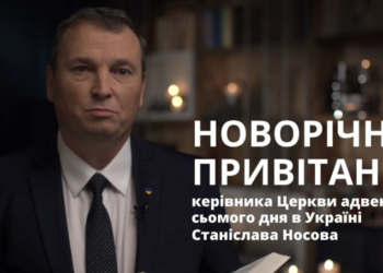 Новорічне привітання Станіслава Носова, керівника Церкви адвентистів сьомого дня в Україні