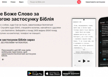 Сучасний переклад Біблії українською мовою відтепер доступний на електронних носіях