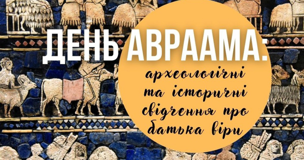 День Авраама: археологічні та історичні свідчення про батька віри